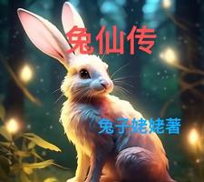兔仙子